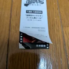 映画　銀魂　吉原大炎上　 入場者特典　フィルム風シール　坂田銀時