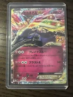 【美品】ポケモンカード　ゼルネアスex 25th