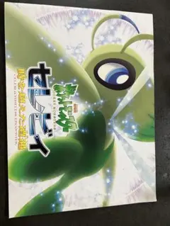 2025年最新】劇場版ポケットモンスター セレビィ時を超えた遭遇