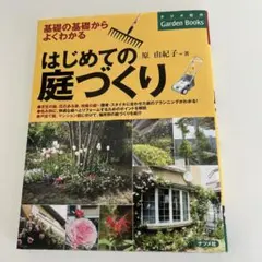 はじめての庭づくり 基礎の基礎からよくわかる　原由紀子　ナツメ社