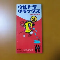 篠原ともえ/ウルトラ・リラックス