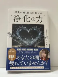 現実が瞬く間に好転する 浄化の力　初版本