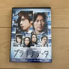 プラチナデータ Blu-ray(新品未開封) & 本(表紙角等ややダメージあり