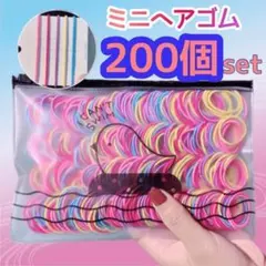 ミニヘアゴム 大容量 200個セット 子供 大人 ヘアゴム 1袋 カラフル 韓国