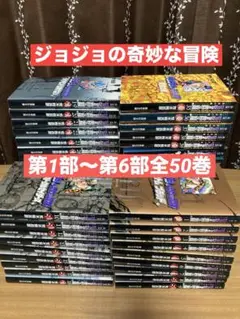 ジョジョの奇妙な冒険 文庫版 全50巻　 全巻セット 第1部〜第6部 荒木飛呂彦