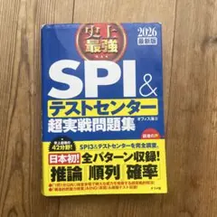 史上最強SPI&テストセンター超実戦問題集. 2026最新版