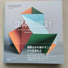 たのしい立体構成 : ─ファッション、建築、グラフィックデザインのための3 次…