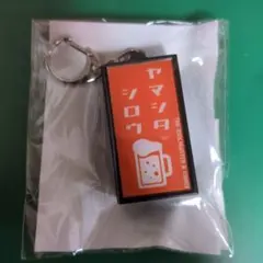 SideM　山下次郎食器プロデュース記念　LEDライトキーホルダー