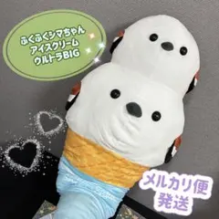 ふくふく シマちゃん シマエナガ アイスクリーム ウルトラBIG ぬいぐるみ