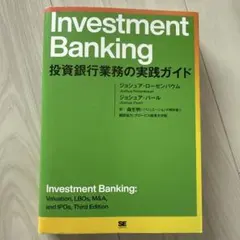 2026年最新】Investment Banking 投資銀行業務の実践ガイドの人気