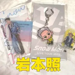 SnowMan 岩本照 アクスタ アクキー お守りキーホルダー