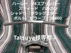 Tatsuya様専用② ワンオフTバー製作