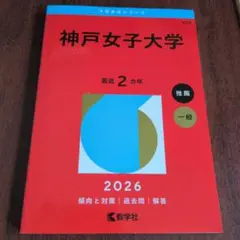神戸女子大学