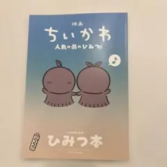 映画 ちいかわ 人魚の島のひみつ第5弾 入場者特典 ひみつ本