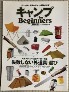 キャンプ for Beginners