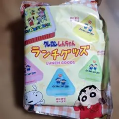 クレヨンしんちゃん ランチグッズ おにぎりケース すきすきセット