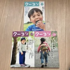 クーヨン　2022年7月9月10月　3冊まとめ売り