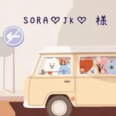 SORA♡JK♡　様　ご専用
