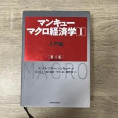 マンキュー マクロ経済学Ⅰ入門篇(第4版)