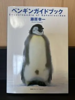 ペンギンガイドブック 藤原幸一