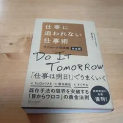 仕事に追われない仕事術 マニャーナの法則 完全版