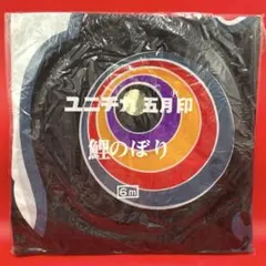 2026年最新】鯉のぼり レトロの人気アイテム - メルカリ