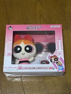 パワーパフガールズ一番くじ　B賞　ブロッサム