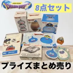 う*ー様 ドラゴンクエスト　ドラクエ　プライズ品　まとめ売り　8点セット
