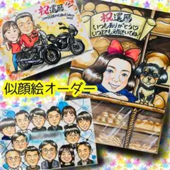 似顔絵オーダー　似顔絵　イラスト　手書き　還暦　米寿　父の日　ウェルカムボード