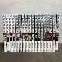 【全巻セットではありません】呪術廻戦 0巻〜17巻まで　芥見下々