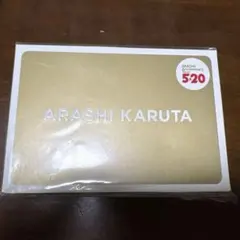 新品未開封　嵐5x20グッズ　ARASHI KARUTA