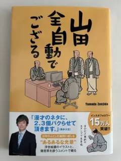 山田全自動でござる