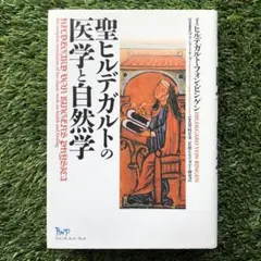 2026年最新】聖ヒルデガルトの人気アイテム - メルカリ