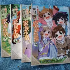 ただ幸せな異世界家族生活 ～転生して今度こそ幸せに暮らします～(4)(完)