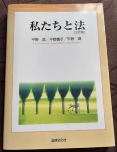 【新品】私たちと法［5訂版］平野武／平野陽子／平野潤　法律文化社
