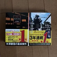 王とサーカス 、真実の10メートル手前　 ２冊セット　米澤穂信