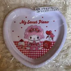 マイメロディ　マイスウィートピアノ　当たりくじ　メラミンプレート