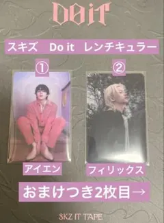 スキズ doit 封入トレカ レンチキュラー アイエン　フィリックス