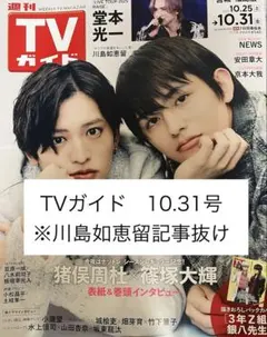 TVガイド 10.31号