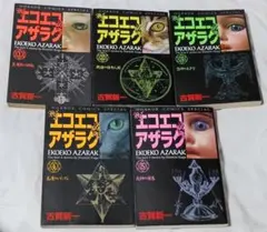 2026年最新】エコエコアザラク 全 巻セットの人気アイテム - メルカリ