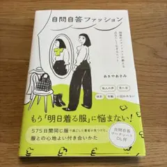 自問自答ファッション : 制服化スタイリストが教える自分らしく生きるヒント