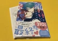 顔だけじゃ好きになりません 17