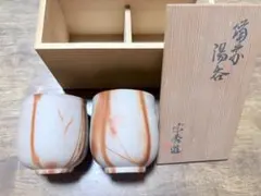 備前焼 夫婦湯呑 2客 木箱入り 宗秀造