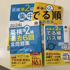 2024年度版 英検準2級 4冊セット