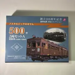 鉄道コレクション　能勢電鉄500型　2両セットAのサムネイル