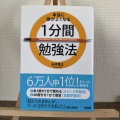 本当に頭がよくなる1分間勉強法