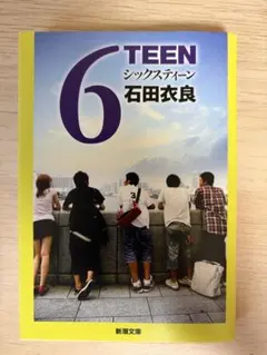 6TEEN シックスティーン 石田衣良 新潮文庫