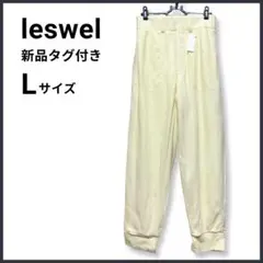 新品タグ付き✨レスウェル ジョガーパンツ Lサイズ カジュアル オフホワイト 白