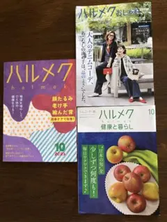 ハルメク 2025年10月号