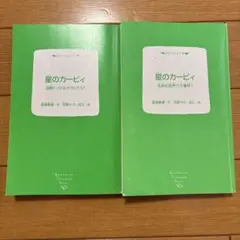 星のカービィ　小説　2冊セット